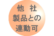 他社製品との連動可