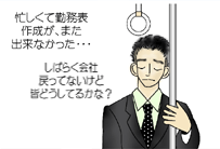 本社外社員「しばらく会社に戻ってないけど、皆どうしてるかな？忙しくて又勤務表の作成が出来なかった･･･」